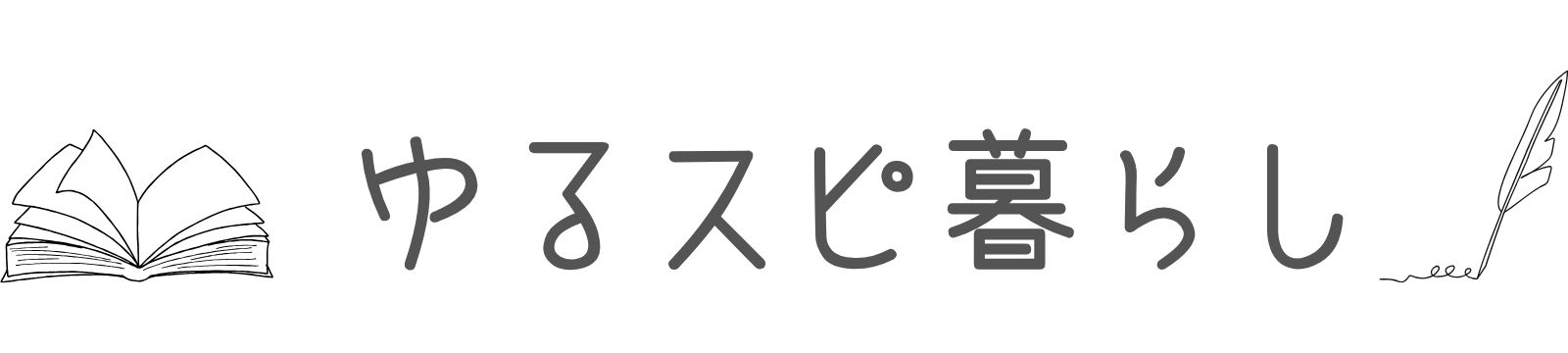 ゆるスピ暮らし