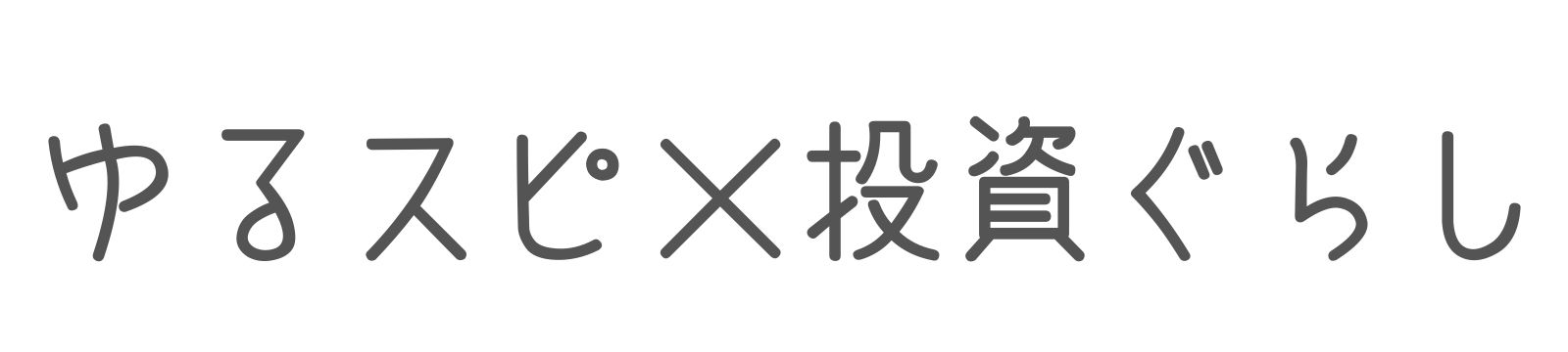 ゆるスピ×投資ぐらし
