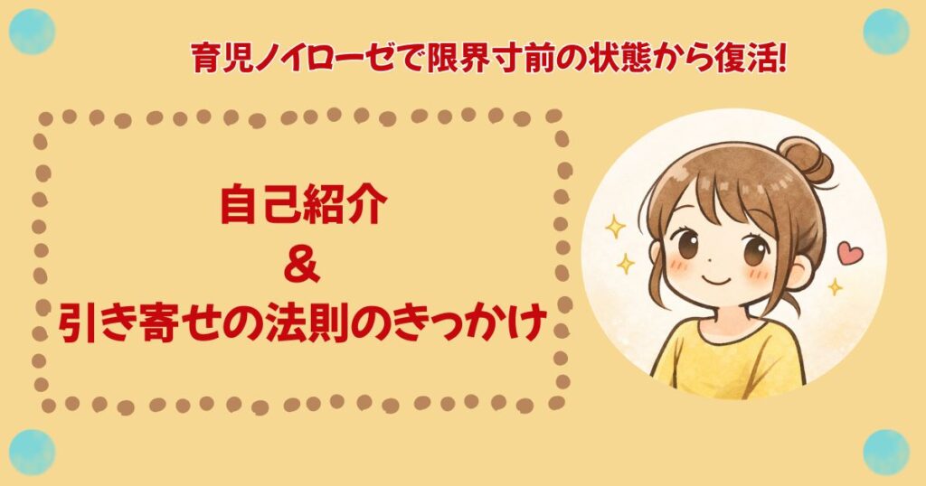 ワンオペで育児ノイローゼだった私が引き寄せの法則に出会うまで