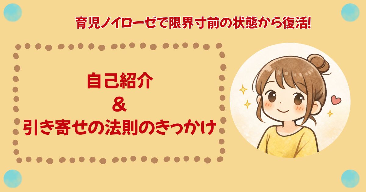 ワンオペで育児ノイローゼだった私が引き寄せの法則に出会うまで