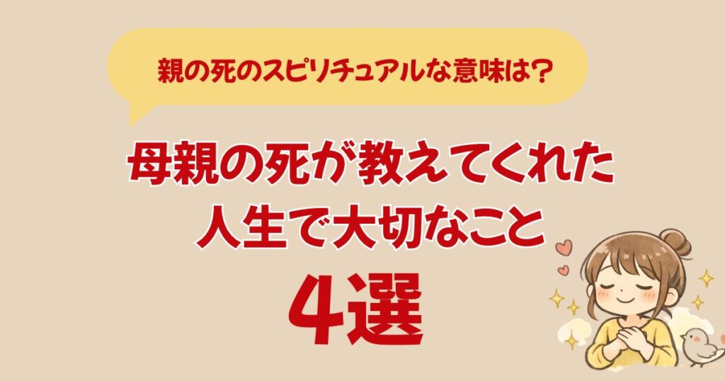 母親の死が教えてくれた 大切なこと