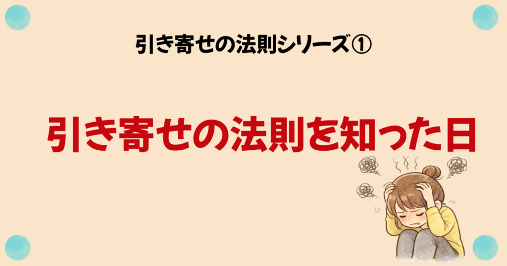 出会い — 引き寄せの法則を知った日
