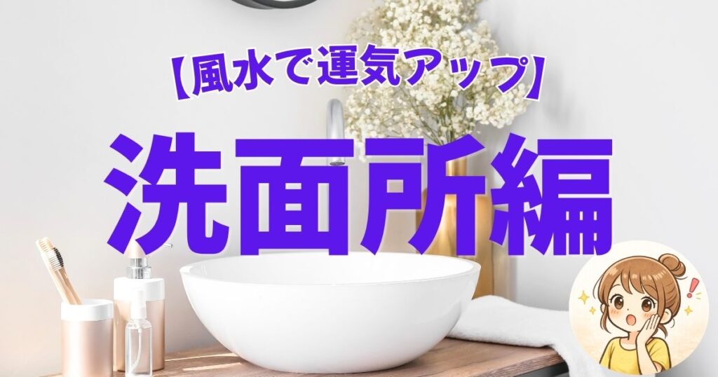 【風水で運気アップ】洗面所の掃除で運気を上げる方法５選！ラッキーカラーやアイテムも！