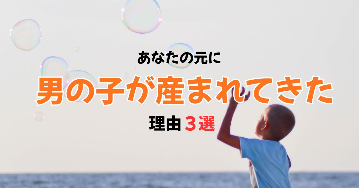 【スピリチュアル】男の子が産まれる意味とは?男の子育児が辛いママへ伝えたいこと