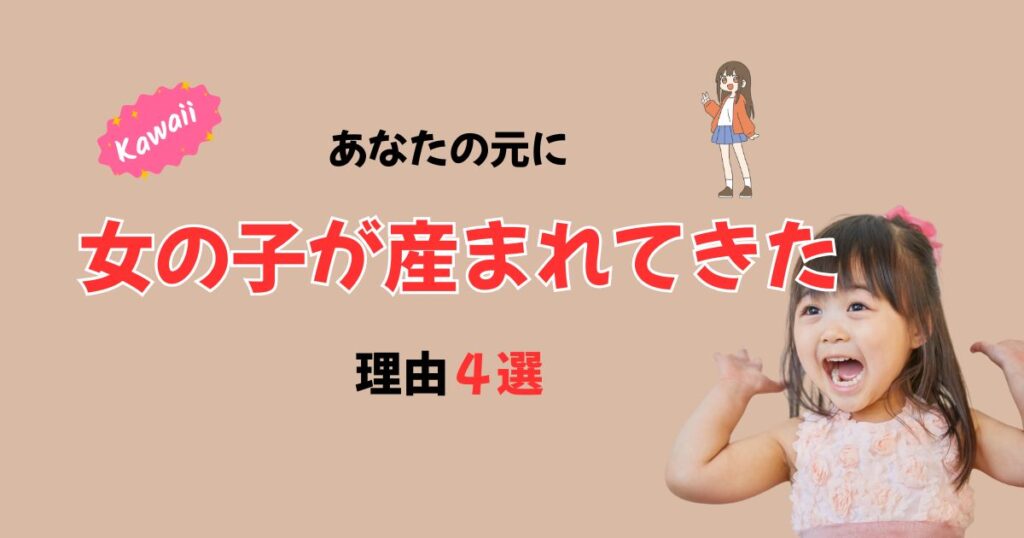 【スピリチュアル】女の子が産まれる意味とは？女の子育児をしているママへ伝えたいこと