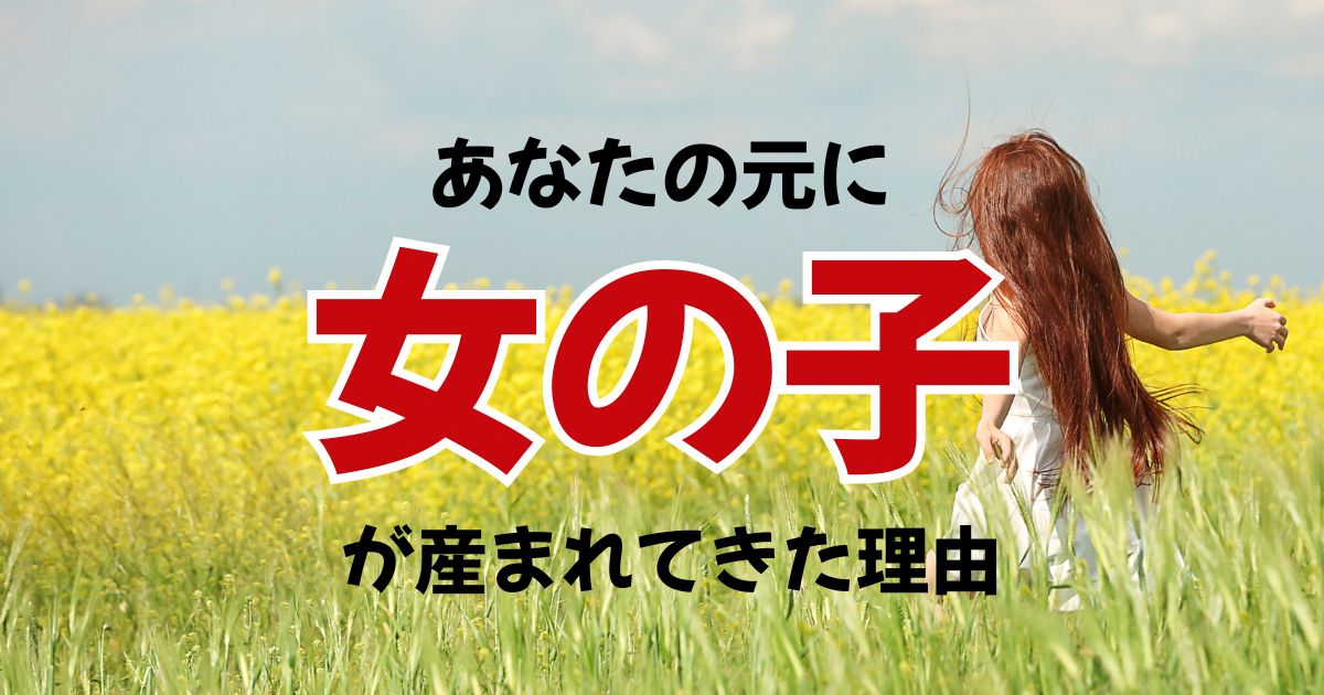 【スピリチュアル】女の子が産まれる意味とは？女の子育児をしているママへ伝えたいこと