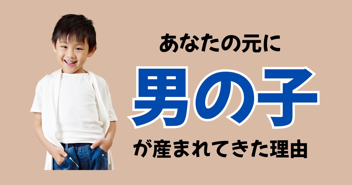 【スピリチュアル】男の子が産まれる意味とは?男の子育児が辛いママへ伝えたいこと
