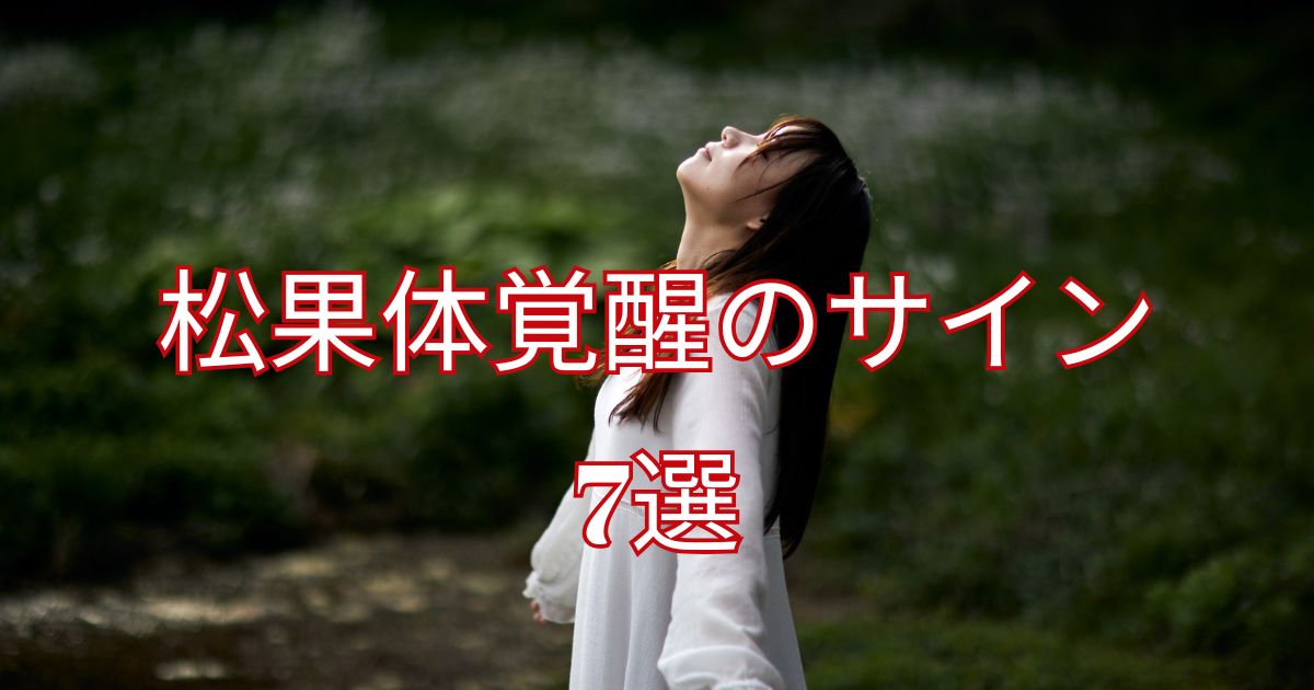 松果体覚醒のサイン