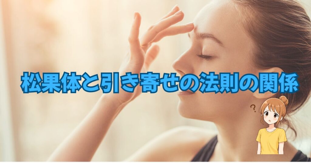 松果体と引き寄せの法則の関係とは？活性化サインや方法も解説！