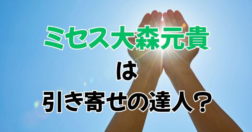 ミセスグリーンアップル大森元貴は引き寄せの達人なんじゃないか説