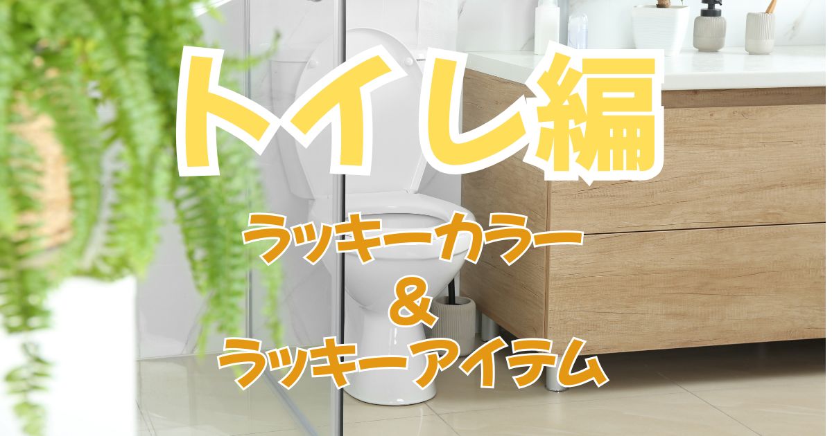 【トイレ掃除で運気アップ】風水・金運・ラッキーカラーで人生を好転させよう