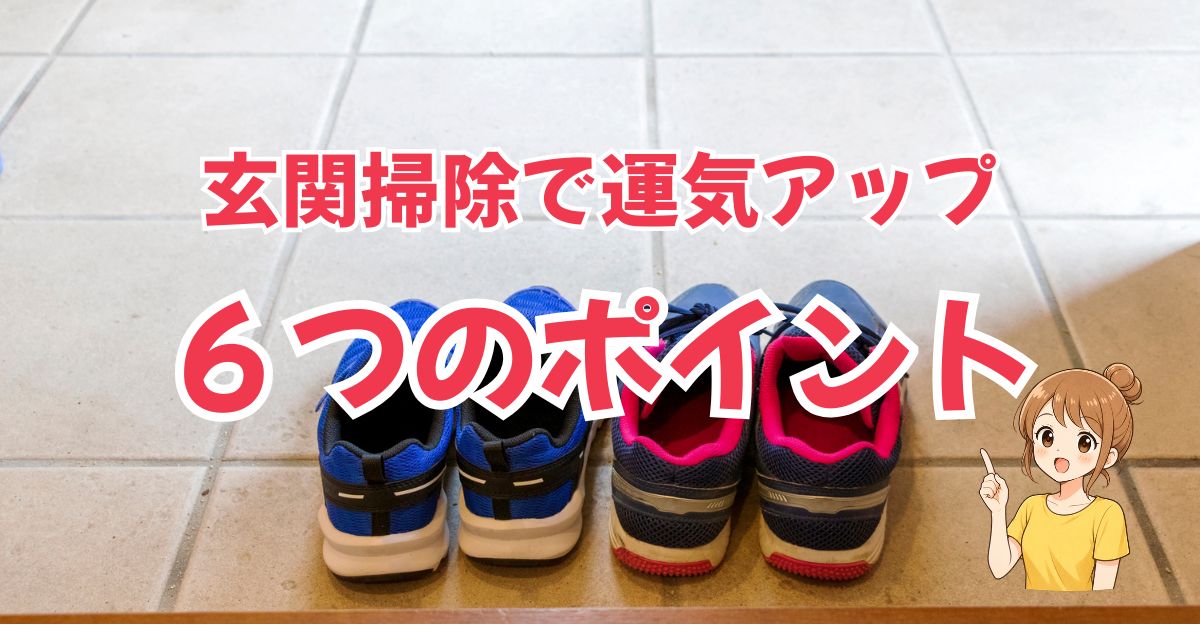 【玄関掃除で運気アップ】風水・金運・ラッキーカラーで良縁を引き寄せよう