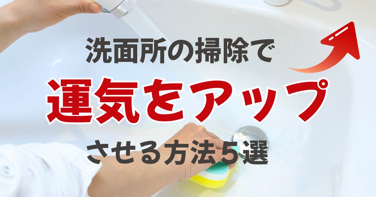 【風水で運気アップ】洗面所の掃除で運気を上げる方法５選！ラッキーカラーやアイテムも！