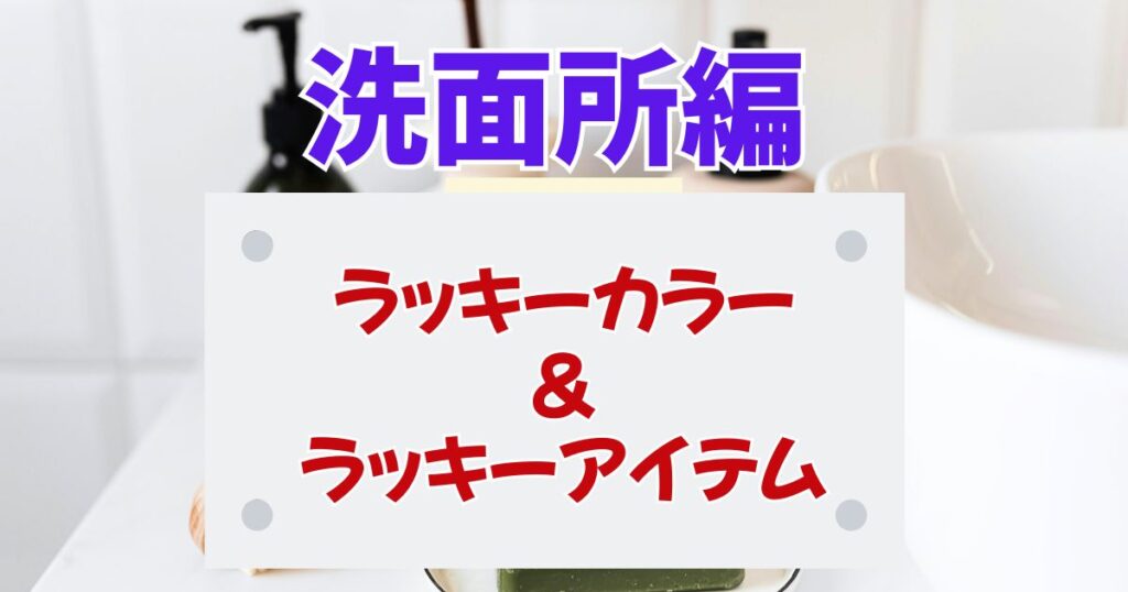 【風水で運気アップ】洗面所の掃除で運気を上げる方法５選！ラッキーカラーやアイテムも！