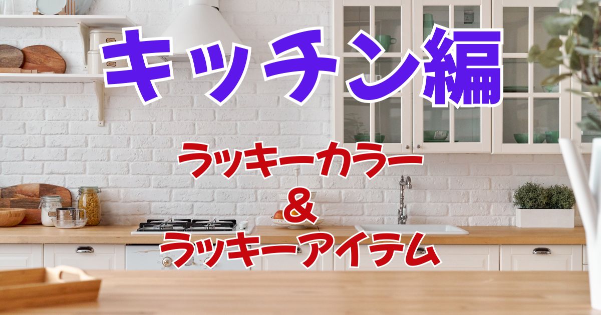 キッチン掃除で運気アップ