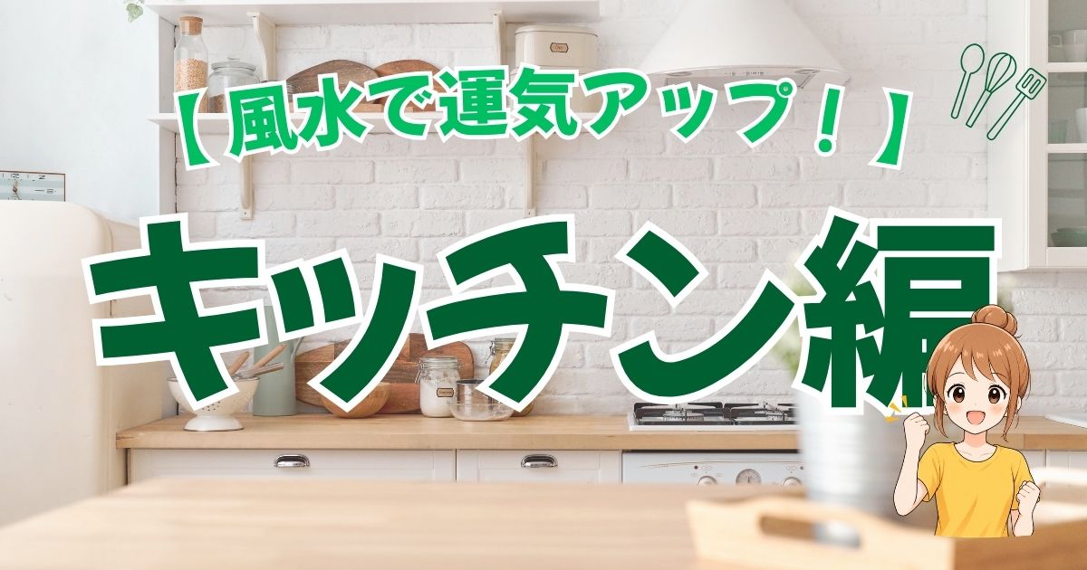 キッチン掃除で運気アップ