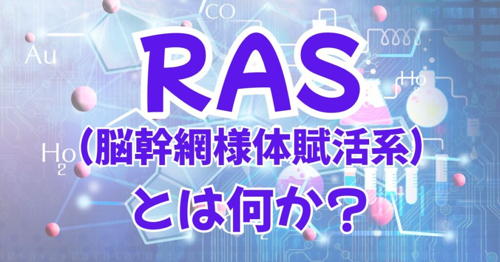 そもそもRAS（ラス）とはいったい何？