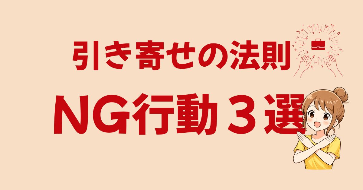 潜在意識で引き寄せる!やりがちなNG行動3つ