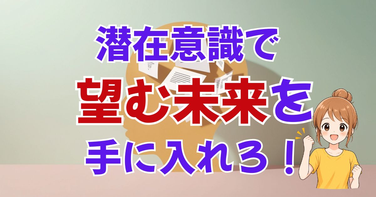 潜在意識で望む未来を引き寄せる具体的な方法5選