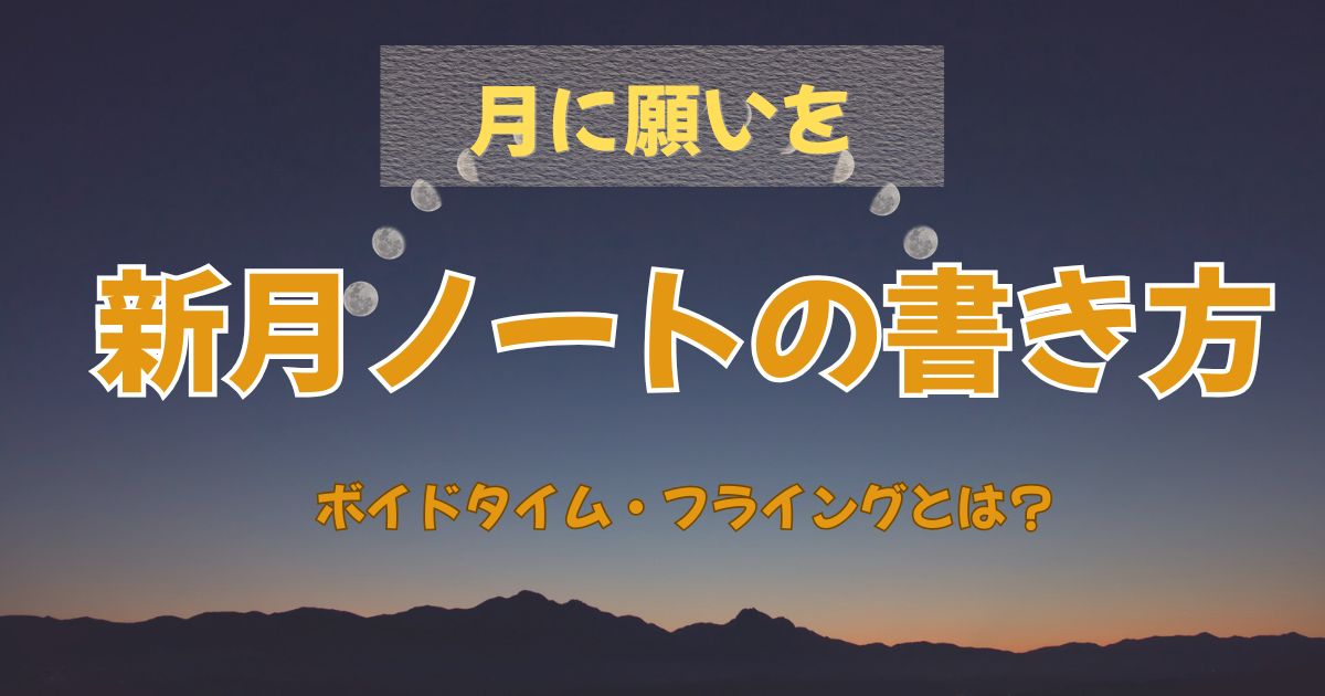 新月ノートの書き方実践編!ボイドタイム中やフライング書きの対処法なども解説