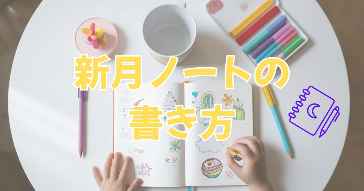 基本的な新月ノートの書き方
