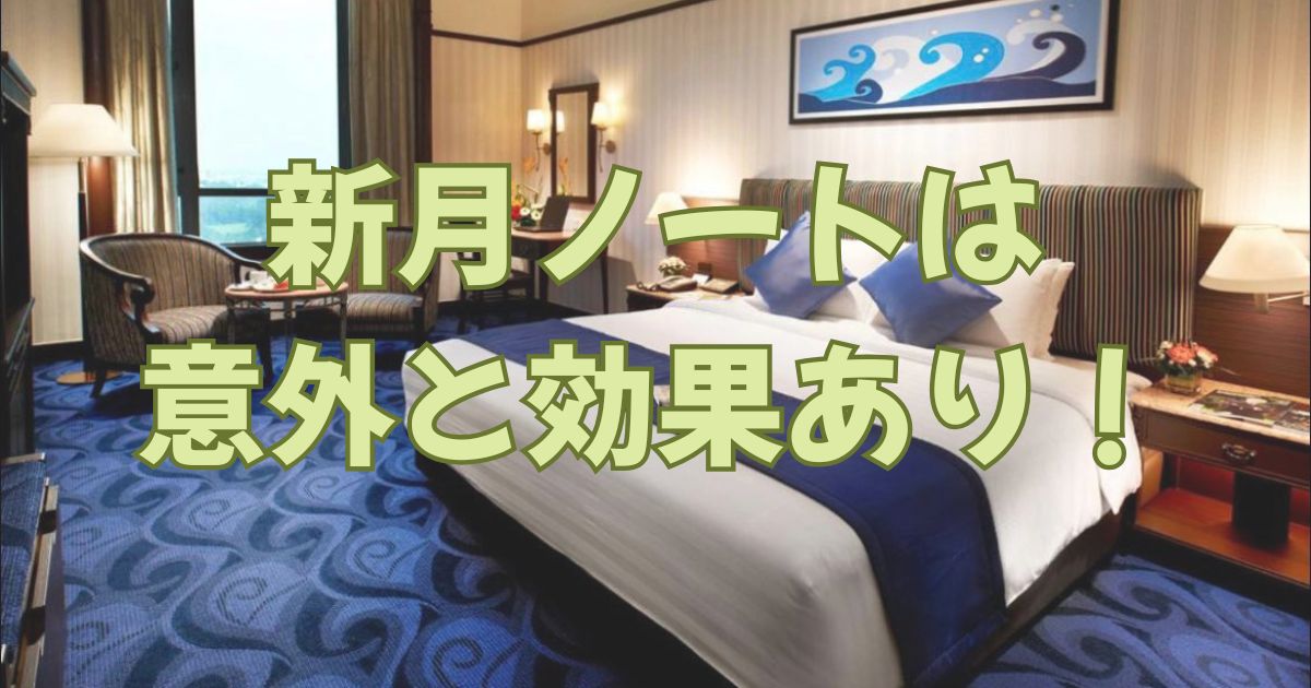 私が実践している新月ノートのコツ