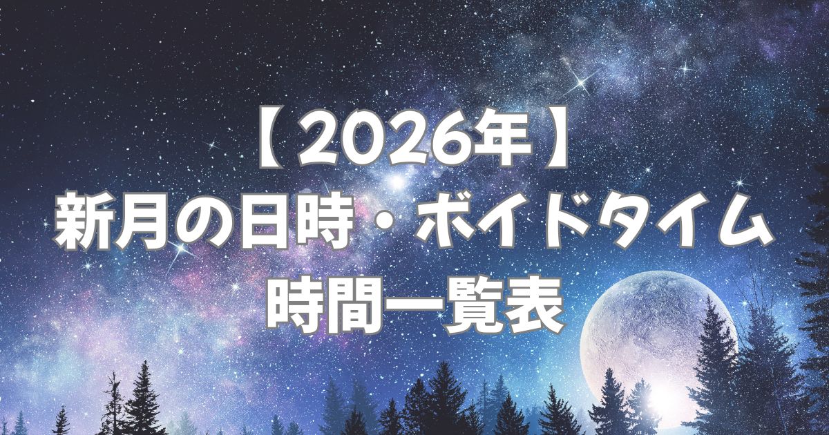 【 2026年 】新月の日時・ボイドタイムの時間一覧表