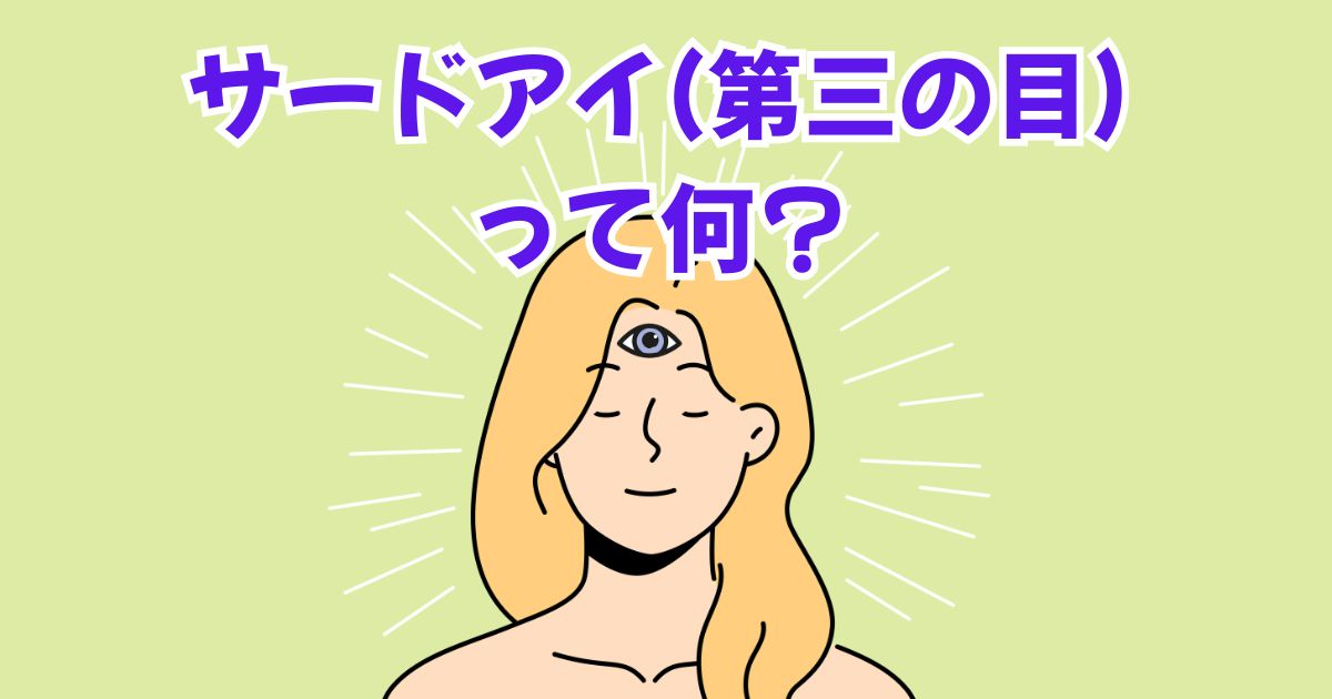 サードアイ（第三の眼）とは？