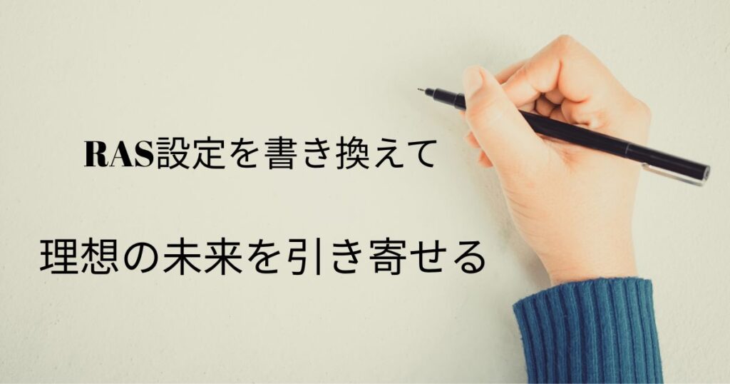 そもそもRAS（ラス）とはいったい何？