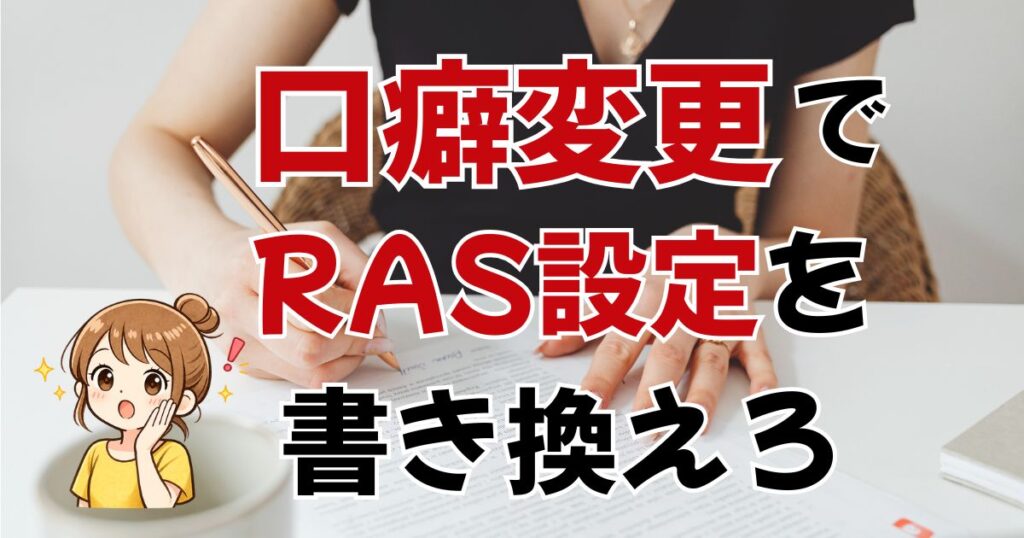 口癖を変えてRAS設定を書き変える実践法。「ごめんね」を「ありがとう」に変えたら人間関係が変わった！