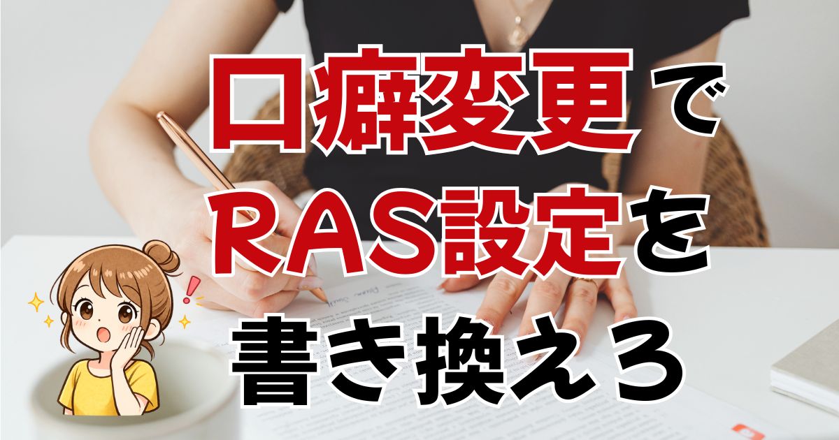 口癖を変えてRAS設定を書き変える実践法。「ごめんね」を「ありがとう」に変えたら人間関係が変わった！