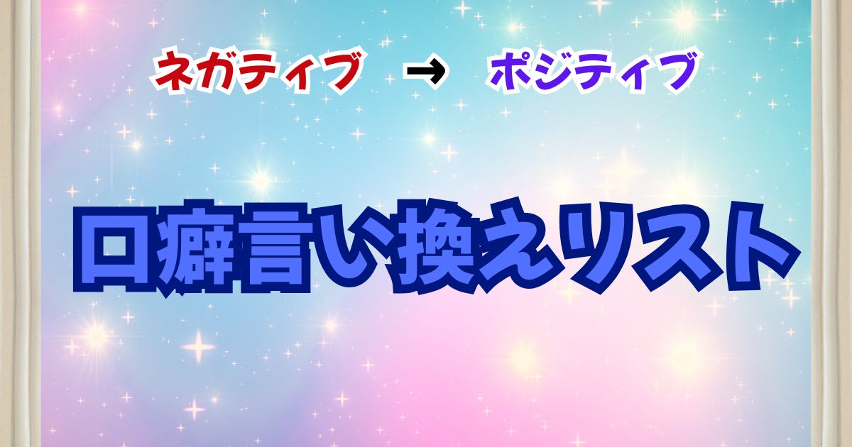 口癖を変えてRAS設定を書き変える実践法。「ごめんね」を「ありがとう」に変えたら人間関係が変わった！