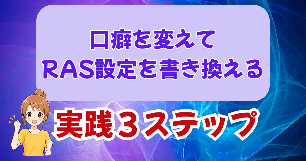 口癖を変えてRAS設定を書き変える実践法。「ごめんね」を「ありがとう」に変えたら人間関係が変わった！