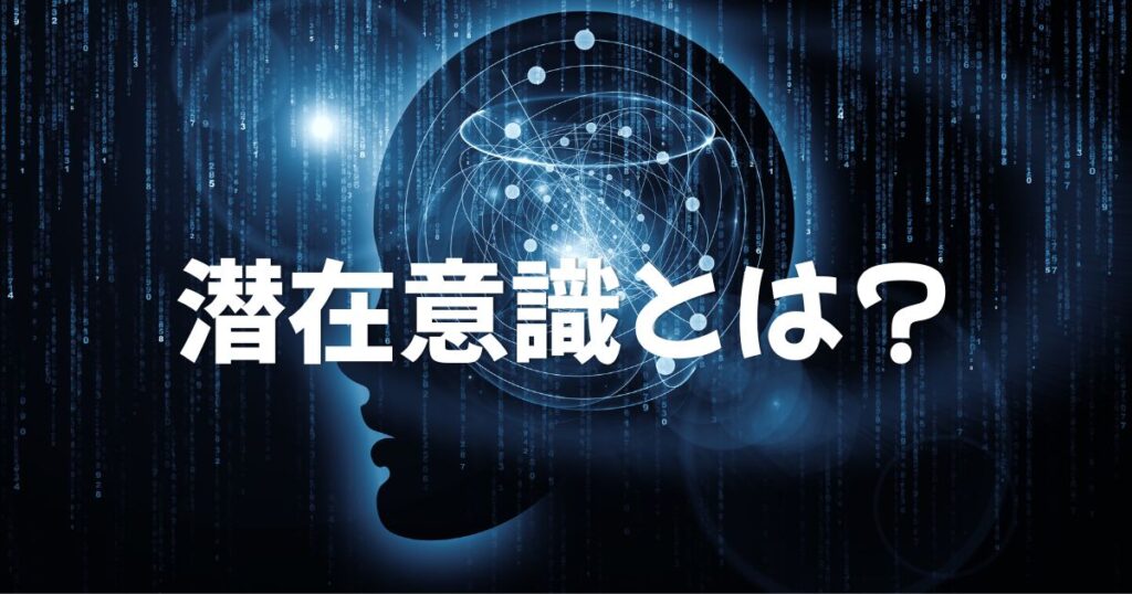 潜在意識とは何か