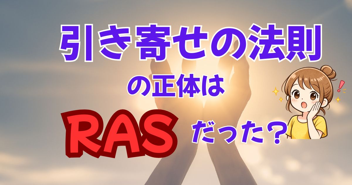 RAS（脳）で引き寄せの仕組みがわかった！スピリチュアルを脳科学でわかりやすく考えてみる