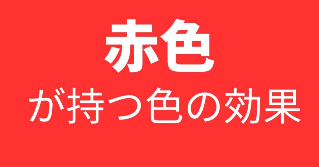玄関に赤いものを置くと運気アップ?方角によってはNGな理由も解説