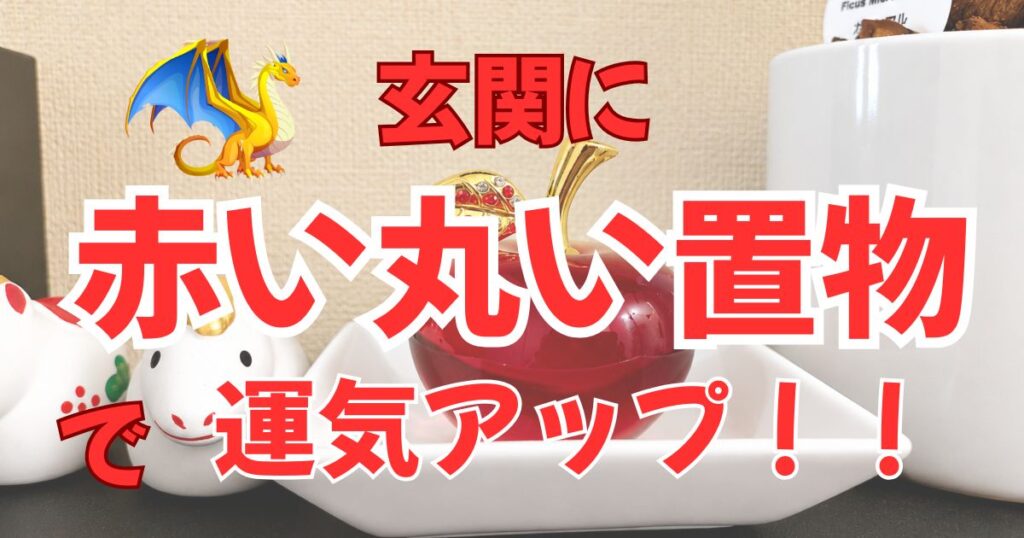 玄関に赤いものを置くと運気アップ?方角によってはNGな理由も解説