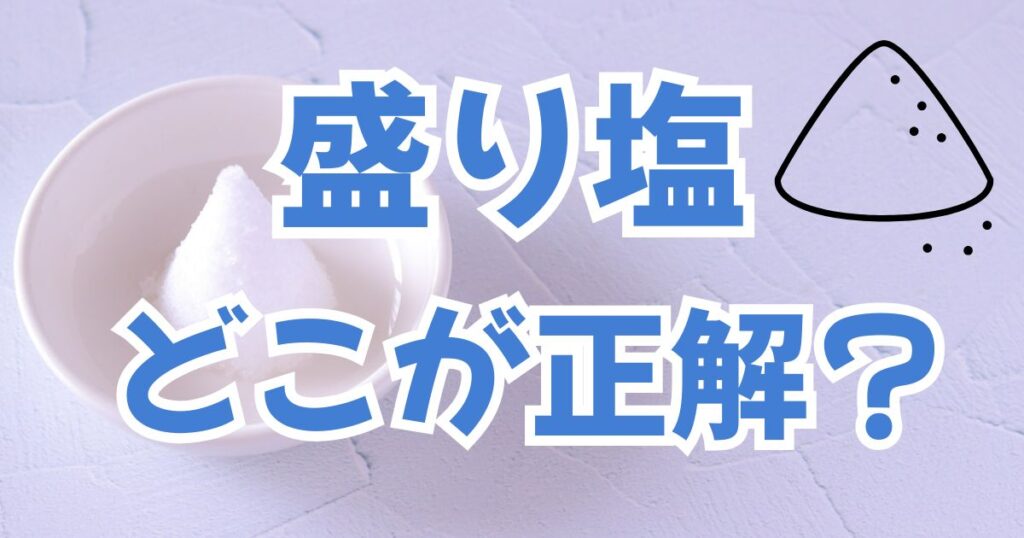 盛り塩の置き場所はどこが正解？風水的に効果的な場所と絶対NGな場所を解説