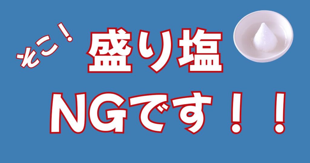 盛り塩の置き場所はどこが正解?風水的に効果的な場所と絶対NGな場所を解説
