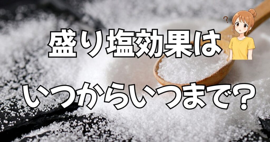 盛り塩の効果はいつからいつまで?交換頻度と処分方法