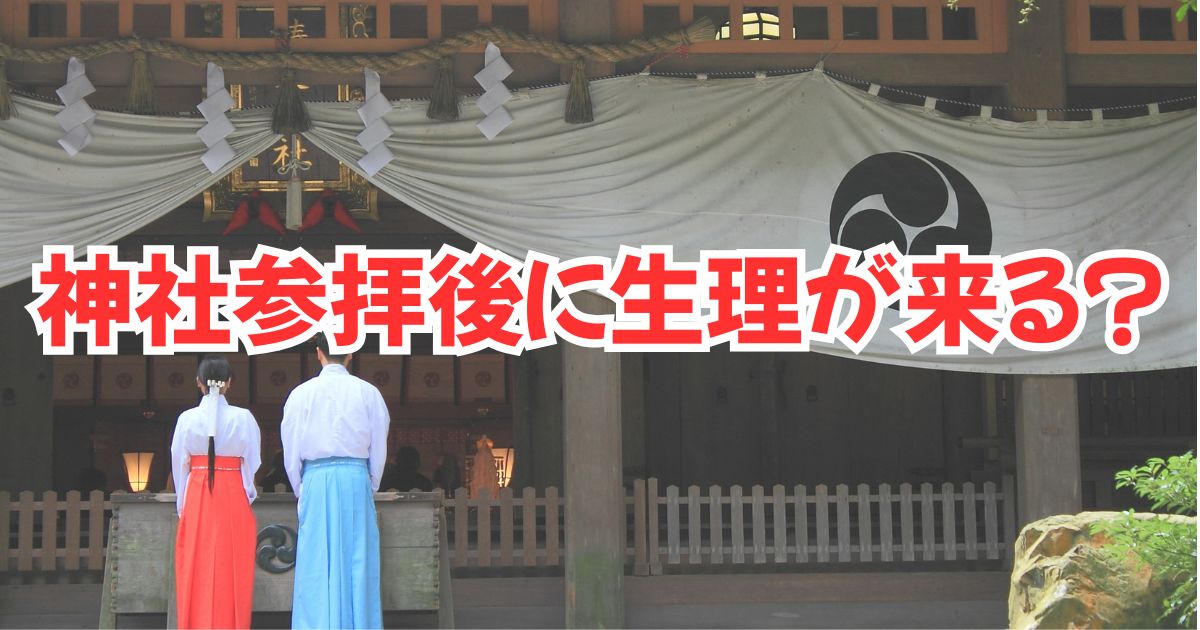 生理とスピリチュアルの関係とは？神社参拝後に生理が来た話