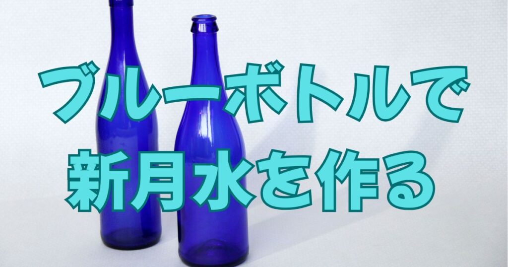 ニュームーンウォーター（新月水）の作り方と効果｜ブルーボトルで始める月の習慣