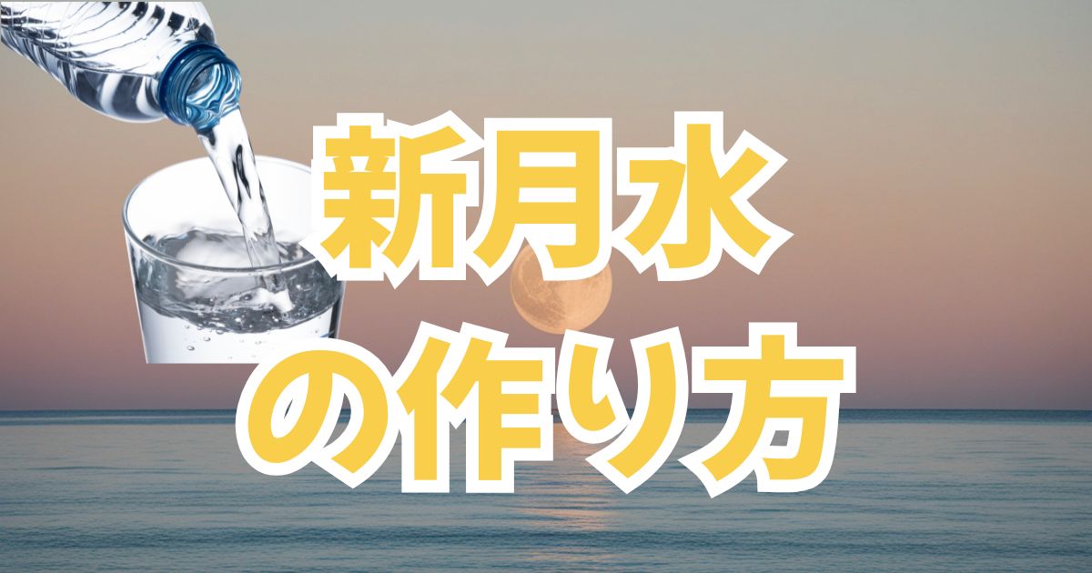 ニュームーンウォーター(新月水)の作り方と効果|ブルーボトルで始める月の習慣