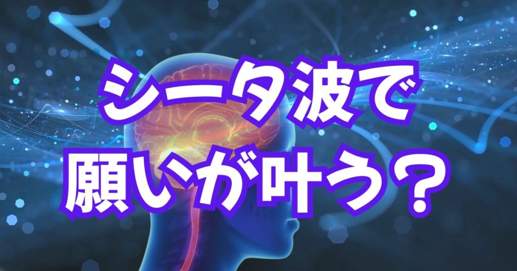 シータ波で願いが叶う？引き寄せとの関係を体験談で解説！