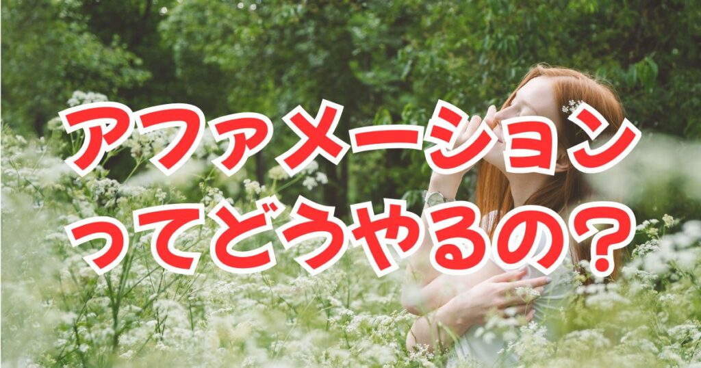アファメーションの効果を脳科学で解説！「今日もかわいい」が現実になった私の実践法