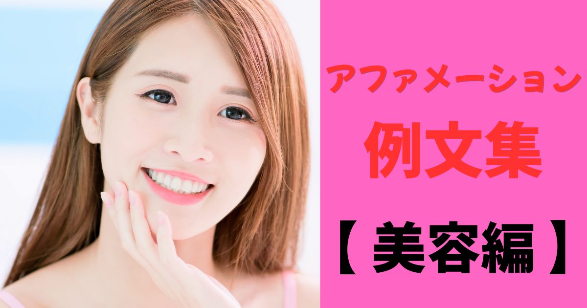 アファメーション美容の例文35選|シーン別・カテゴリ別でそのまま使える言葉集