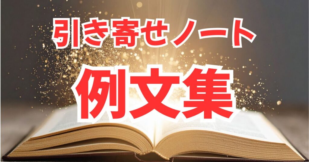 新月ノート・引き寄せノートに使える見本例文集