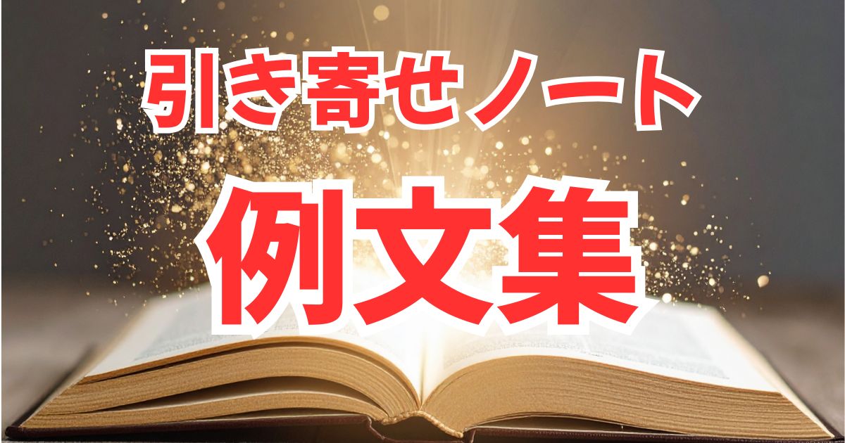 新月ノート・引き寄せノートに使える見本例文集
