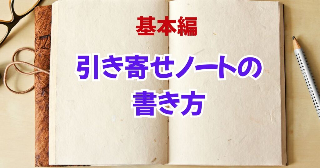 引き寄せノートの書き方【体験談あり】願いが叶ったメソッドを初心者向けに解説