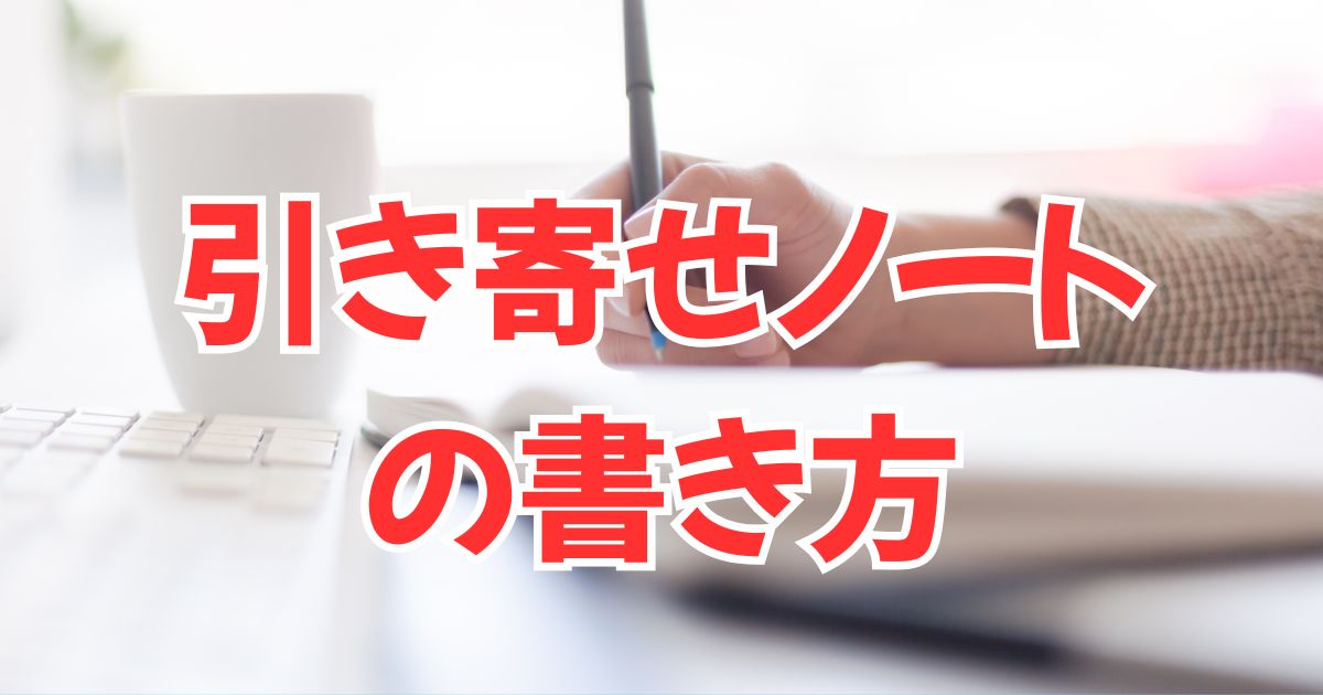 引き寄せノートの書き方【体験談あり】願いが叶ったメソッドを初心者向けに解説